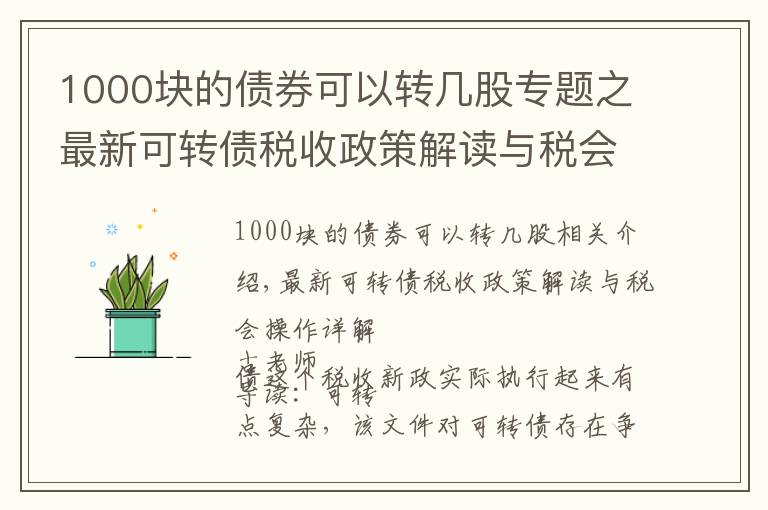 1000块的债券可以转几股专题之最新可转债税收政策解读与税会操作详解