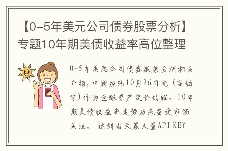 【0-5年美元公司债券股票分析】专题10年期美债收益率高位整理，还会继续上行吗？