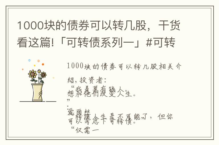 1000块的债券可以转几股，干货看这篇!「可转债系列一」#可转债打新的优点是什么？能赚多少钱？