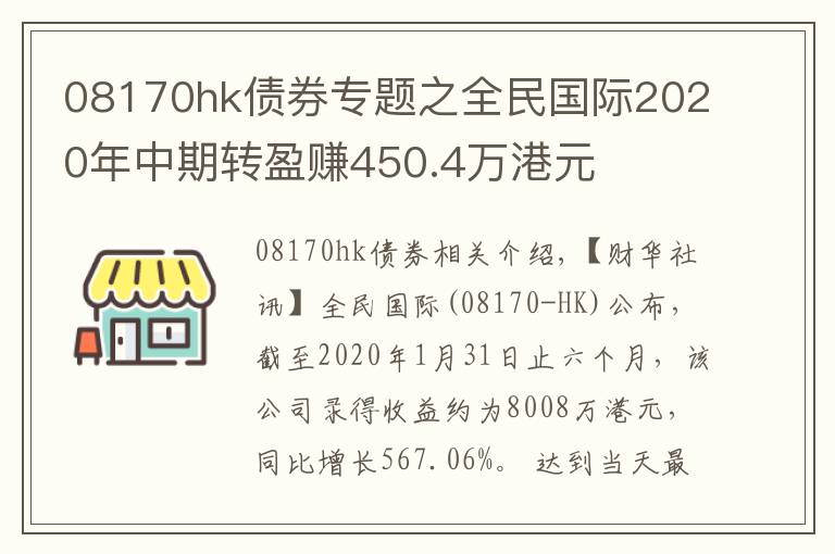 08170hk债券专题之全民国际2020年中期转盈赚450.4万港元