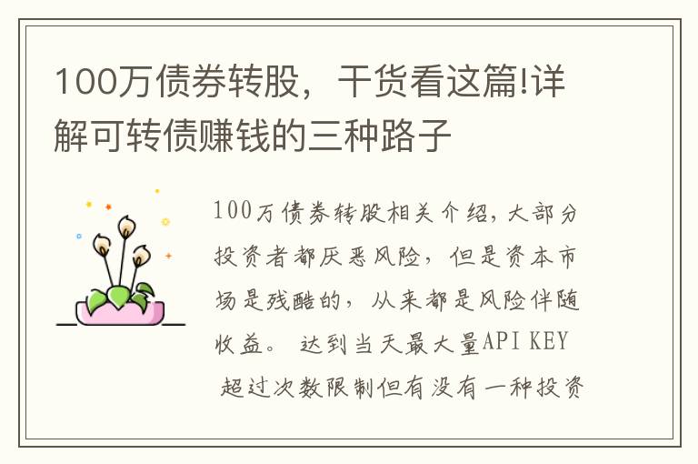 100万债券转股，干货看这篇!详解可转债赚钱的三种路子