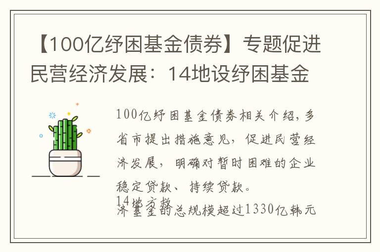 【100亿纾困基金债券】专题促进民营经济发展：14地设纾困基金 总规模超1330亿