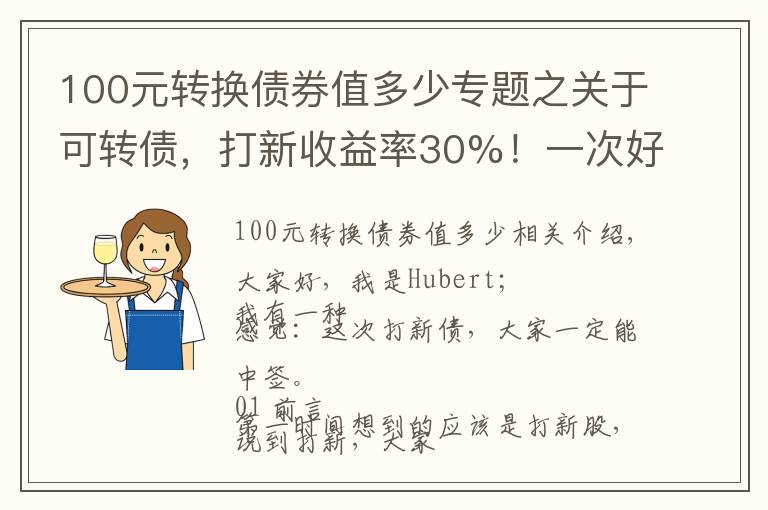 100元转换债券值多少专题之关于可转债，打新收益率30%！一次好机会，值得一试