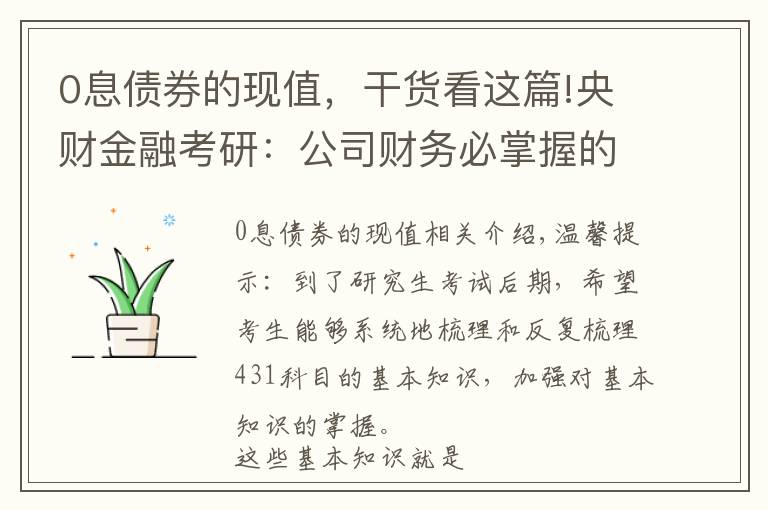 0息债券的现值，干货看这篇!央财金融考研：公司财务必掌握的计算、名词解释、简答论述知识点