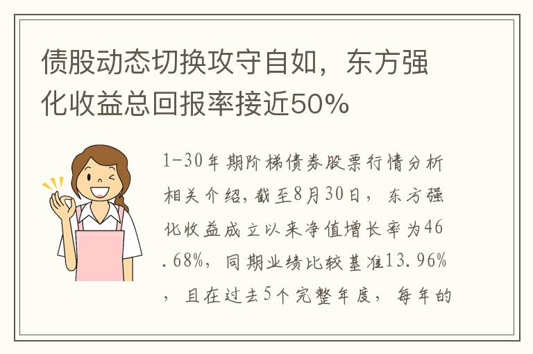 债股动态切换攻守自如，东方强化收益总回报率接近50%