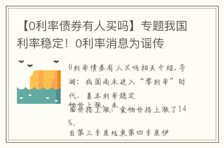 【0利率债券有人买吗】专题我国利率稳定！0利率消息为谣传