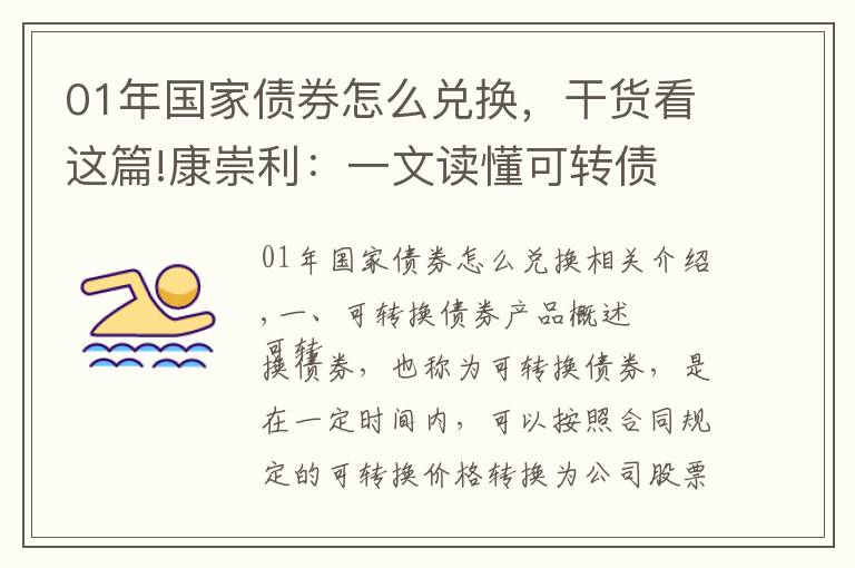 01年国家债券怎么兑换，干货看这篇!康崇利：一文读懂可转债