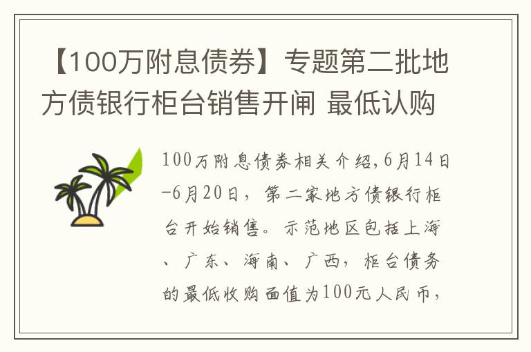 【100万附息债券】专题第二批地方债银行柜台销售开闸 最低认购额100元个人可购买