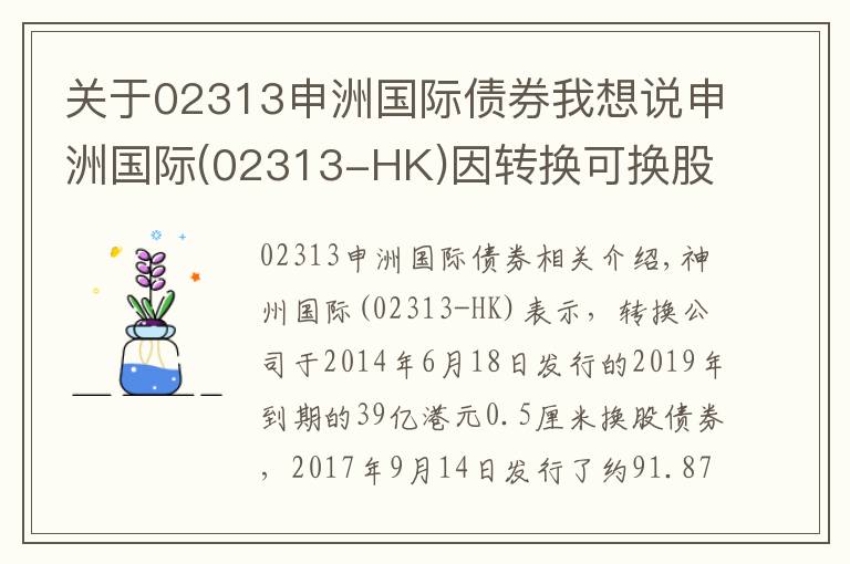 关于02313申洲国际债券我想说申洲国际(02313-HK)因转换可换股债券发行91.87万股