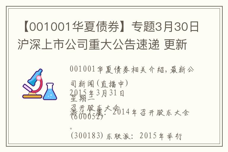 【001001华夏债券】专题3月30日沪深上市公司重大公告速递 更新中