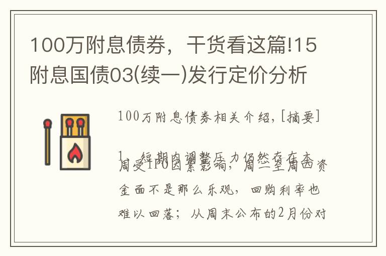 100万附息债券，干货看这篇!15附息国债03(续一)发行定价分析