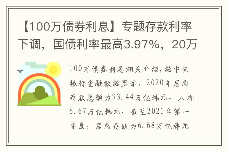 【100万债券利息】专题存款利率下调，国债利率最高3.97%，20万，存银行还是买国债？