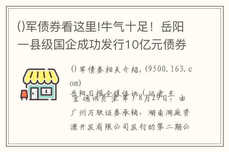 军债券看这里!牛气十足！岳阳一县级国企成功发行10亿元债券