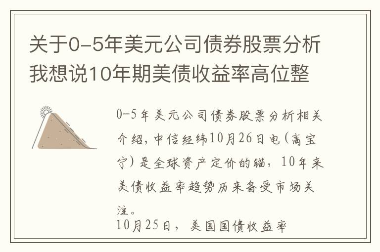 关于0-5年美元公司债券股票分析我想说10年期美债收益率高位整理，还会继续上行吗？