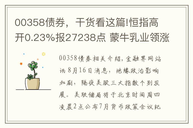 00358债券，干货看这篇!恒指高开0.23%报27238点 蒙牛乳业领涨蓝筹