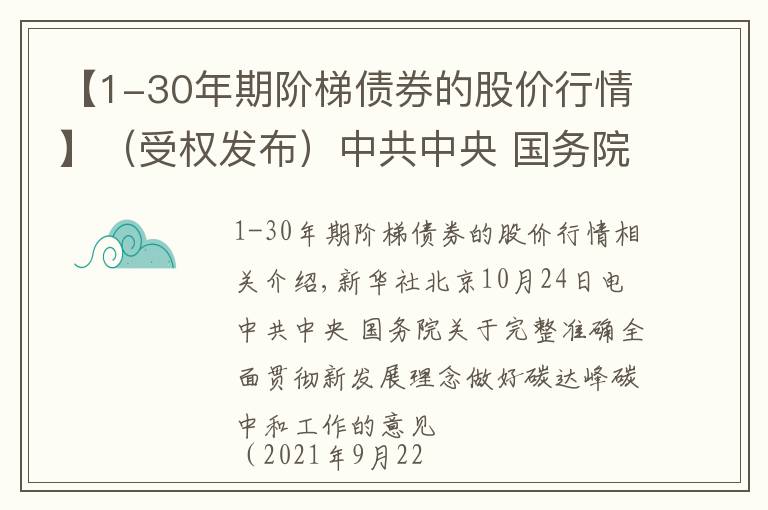 【1-30年期阶梯债券的股价行情】（受权发布）中共中央 国务院关于完整准确全面贯彻新发展理念做好碳达峰碳中和工作的意见