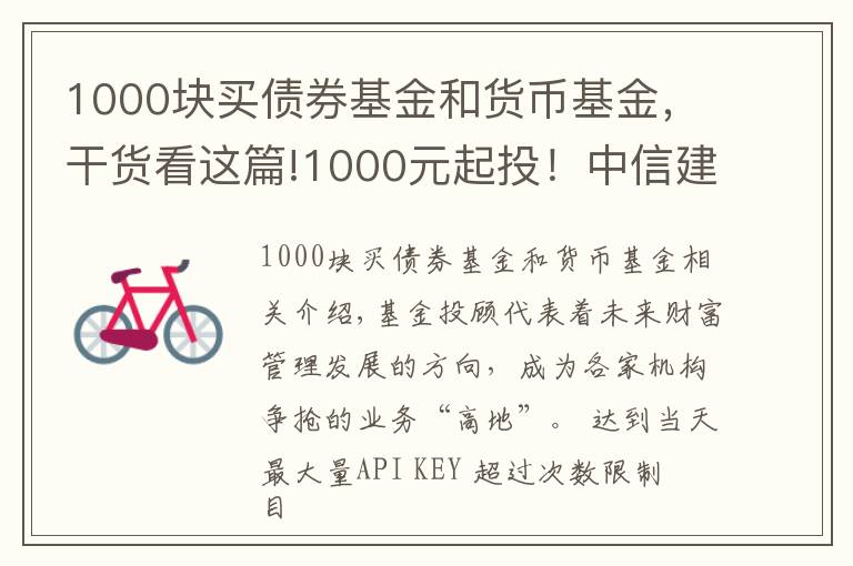 1000块买债券基金和货币基金，干货看这篇!1000元起投！中信建投出大招，基金投顾产品上线京东金融，券业多以这两种形式提供服务 #热点复盘#