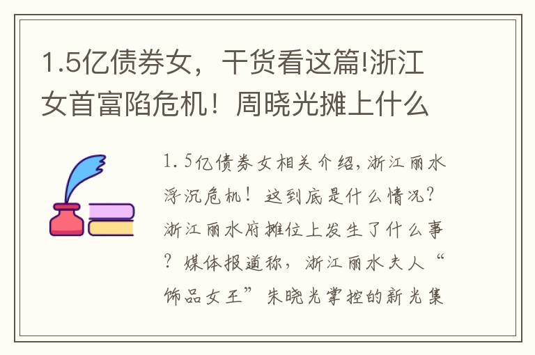 1.5亿债券女，干货看这篇!浙江女首富陷危机！周晓光摊上什么事情？新光集团10亿债券实质违约