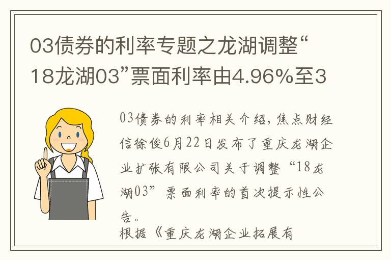 03债券的利率专题之龙湖调整“18龙湖03”票面利率由4.96%至3.45%