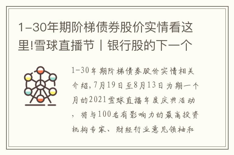 1-30年期阶梯债券股价实情看这里!雪球直播节丨银行股的下一个10年