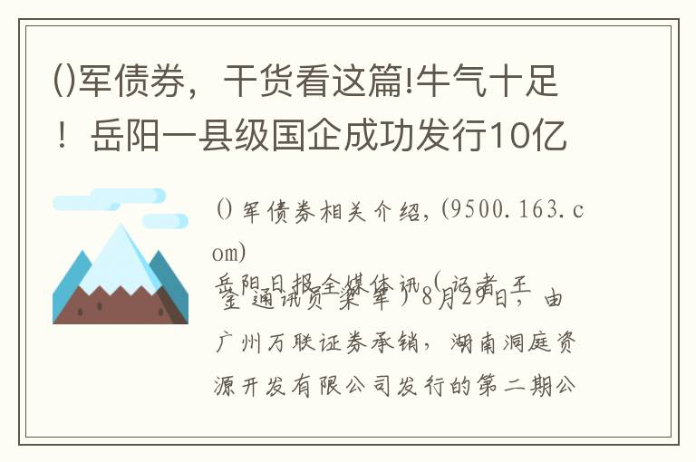 军债券，干货看这篇!牛气十足！岳阳一县级国企成功发行10亿元债券