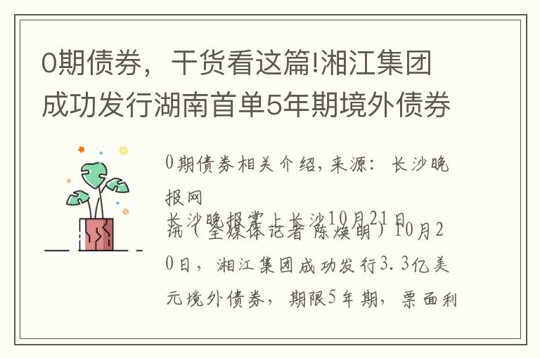 0期债券，干货看这篇!湘江集团成功发行湖南首单5年期境外债券，发行利率再创新低