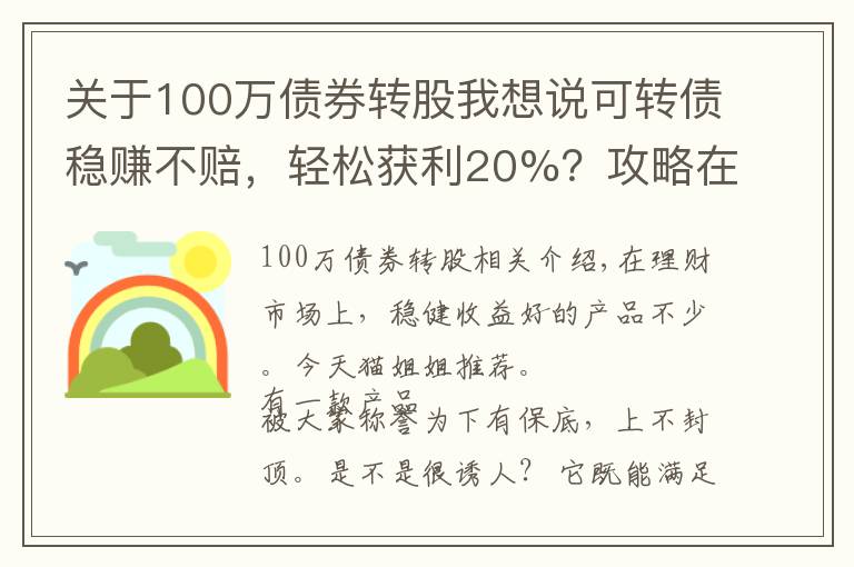 关于100万债券转股我想说可转债稳赚不赔，轻松获利20%？攻略在这里