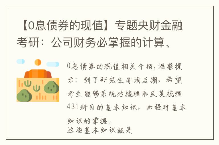 【0息债券的现值】专题央财金融考研：公司财务必掌握的计算、名词解释、简答论述知识点