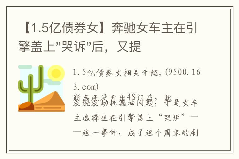 【1.5亿债券女】奔驰女车主在引擎盖上"哭诉"后，又提到被"诱骗"的1.5万金融服务费，到底怎么回事？