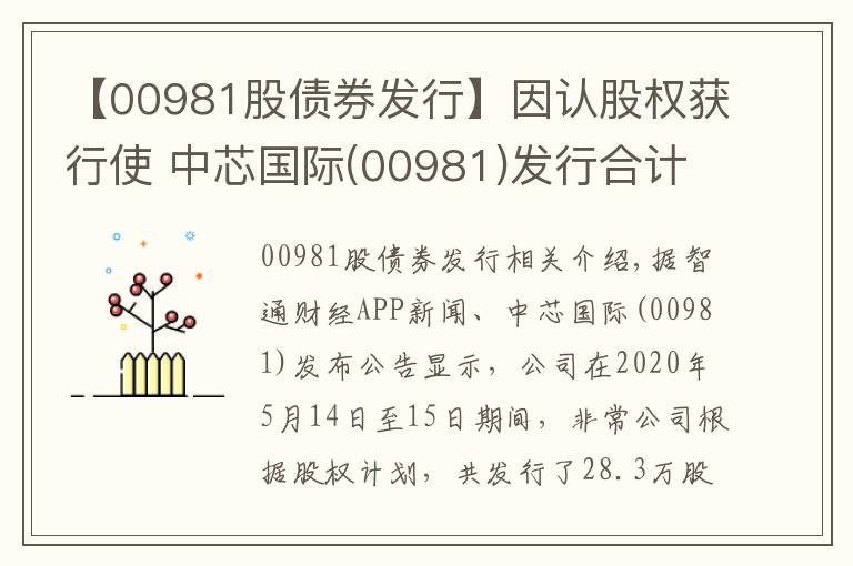 【00981股债券发行】因认股权获行使 中芯国际(00981)发行合计28.03万股