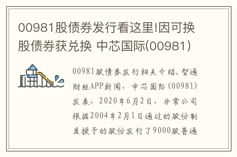 00981股债券发行看这里!因可换股债券获兑换 中芯国际(00981)发行7746.71万股