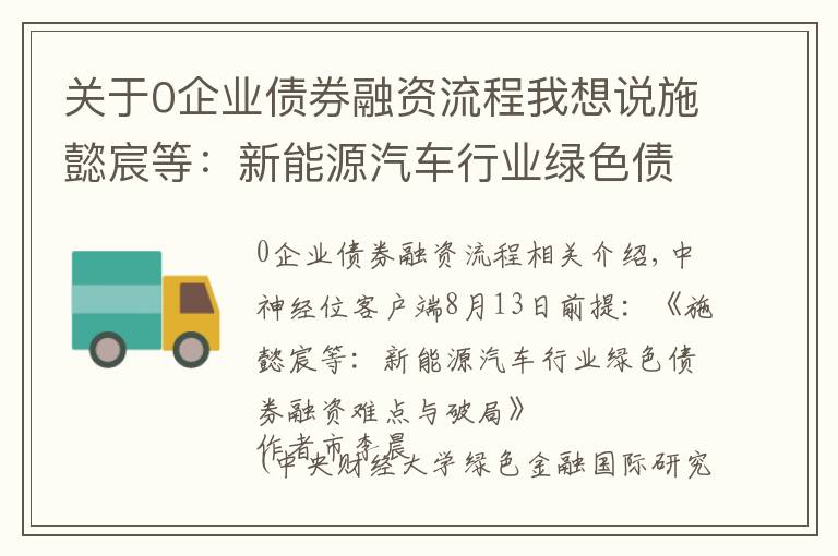 关于0企业债券融资流程我想说施懿宸等：新能源汽车行业绿色债券融资难点与破局