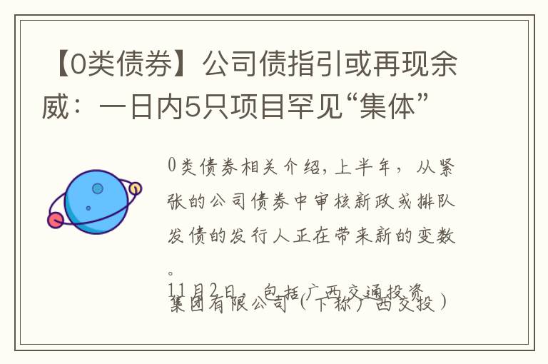 【0类债券】公司债指引或再现余威：一日内5只项目罕见“集体”终止审查
