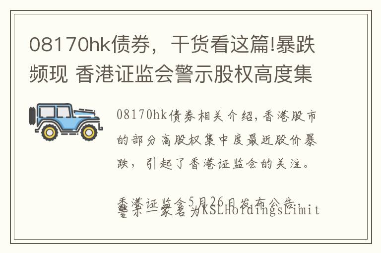 08170hk债券，干货看这篇!暴跌频现 香港证监会警示股权高度集中风险