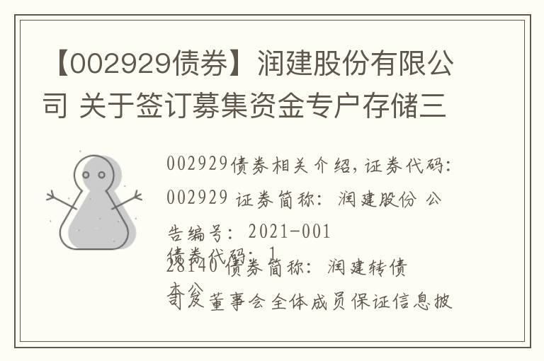 【002929债券】润建股份有限公司 关于签订募集资金专户存储三方监管 协议的公告