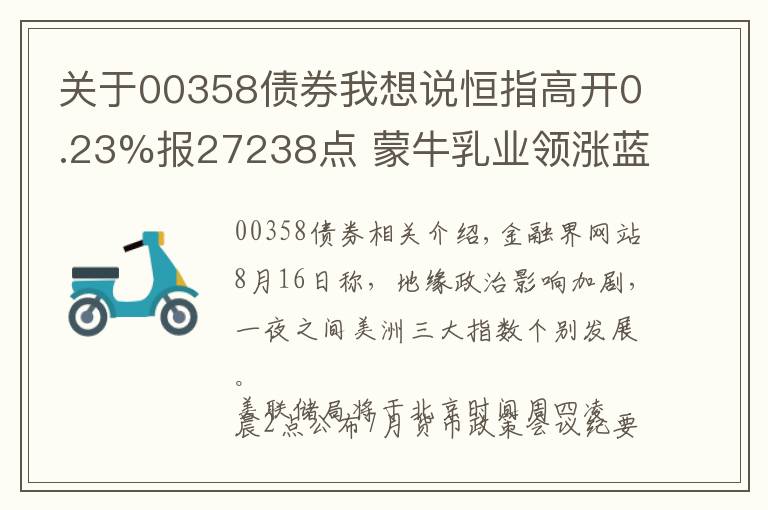 关于00358债券我想说恒指高开0.23%报27238点 蒙牛乳业领涨蓝筹