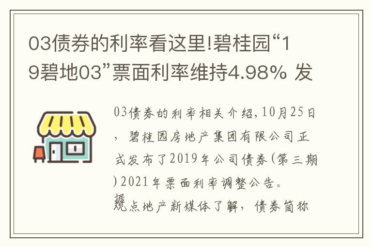 03债券的利率看这里!碧桂园“19碧地03”票面利率维持4.98% 发行总额30亿元