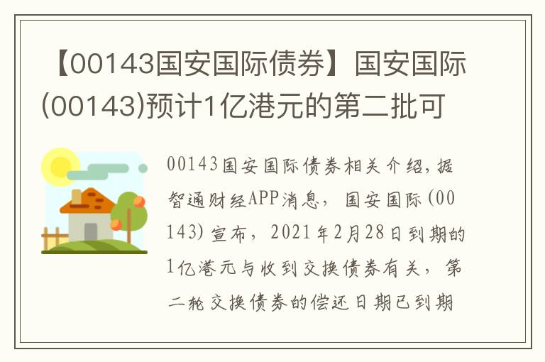 【00143国安国际债券】国安国际(00143)预计1亿港元的第二批可换股债券将不会被偿还