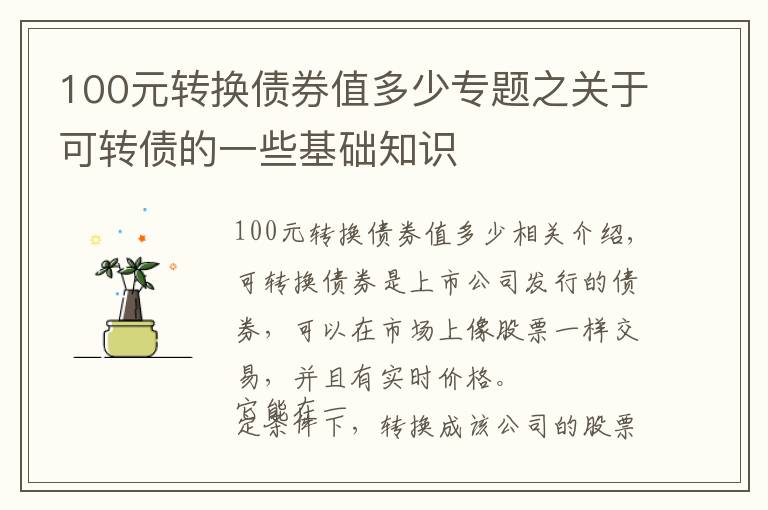 100元转换债券值多少专题之关于可转债的一些基础知识