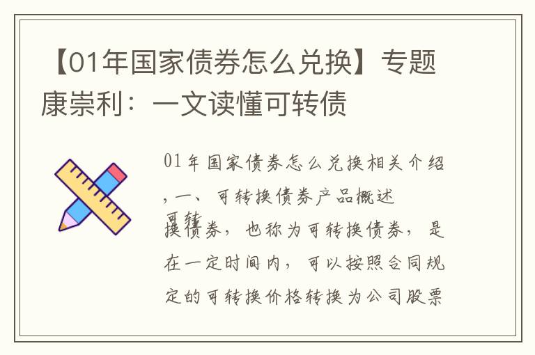 【01年国家债券怎么兑换】专题康崇利：一文读懂可转债