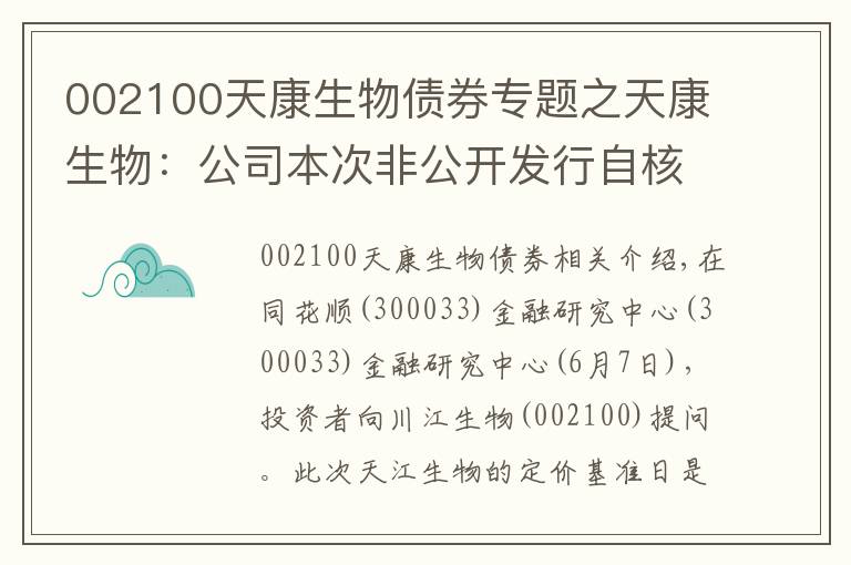 002100天康生物债券专题之天康生物：公司本次非公开发行自核准发行之日起12个月内有效