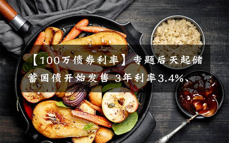 【100万债券利率】专题后天起储蓄国债开始发售 3年利率3.4%、5年利率3.57%