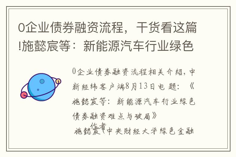 0企业债券融资流程，干货看这篇!施懿宸等：新能源汽车行业绿色债券融资难点与破局