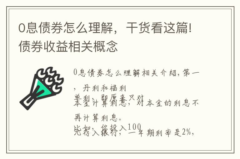 0息债券怎么理解，干货看这篇!债券收益相关概念