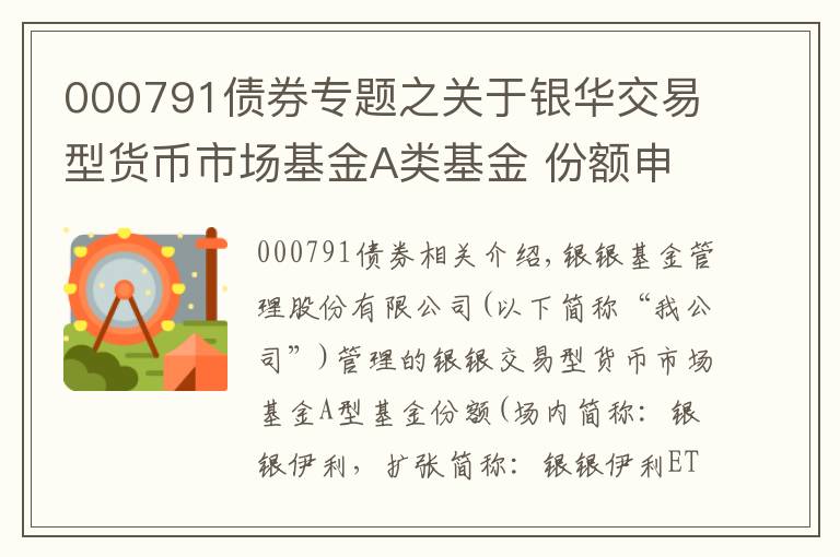 000791债券专题之关于银华交易型货币市场基金A类基金 份额申赎简称变更的公告