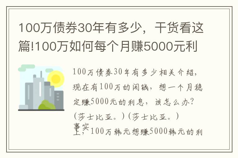 100万债券30年有多少，干货看这篇!100万如何每个月赚5000元利息，实现不上班也有钱花？