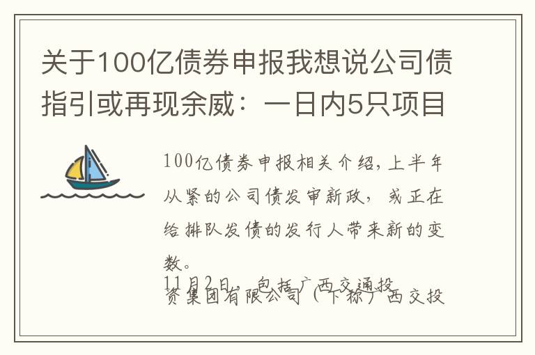 关于100亿债券申报我想说公司债指引或再现余威：一日内5只项目罕见“集体”终止审查