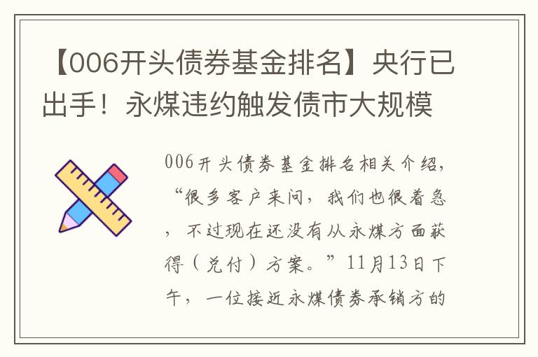 【006开头债券基金排名】央行已出手！永煤违约触发债市大规模抛售，缘何成了“黑天鹅”？