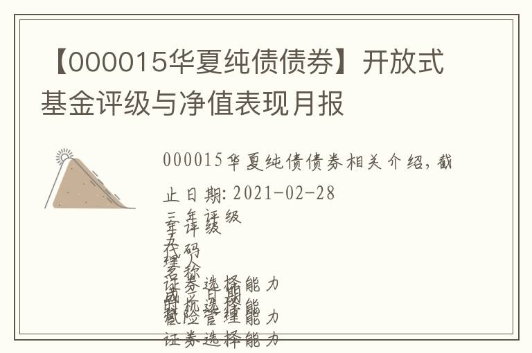 【000015华夏纯债债券】开放式基金评级与净值表现月报