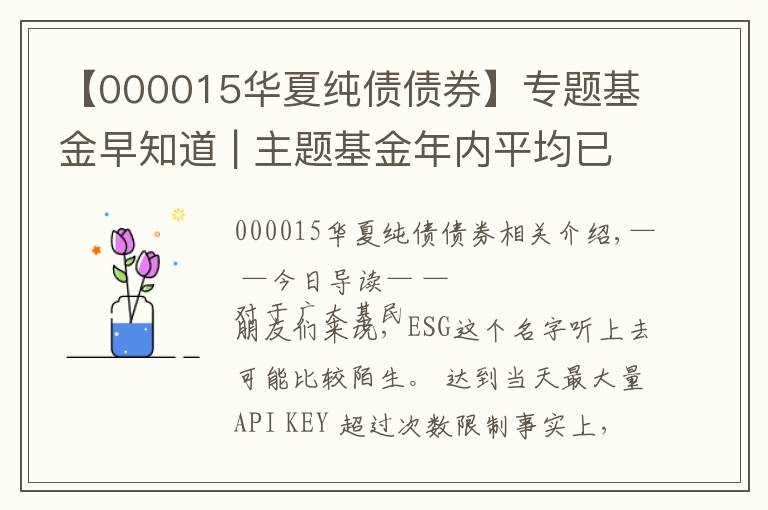 【000015华夏纯债债券】专题基金早知道 | 主题基金年内平均已赚30% 你知道啥是ESG吗？